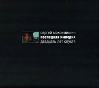 книга Остання імперія. 20 років по тому + DVD, автор: Сергей Максимишин